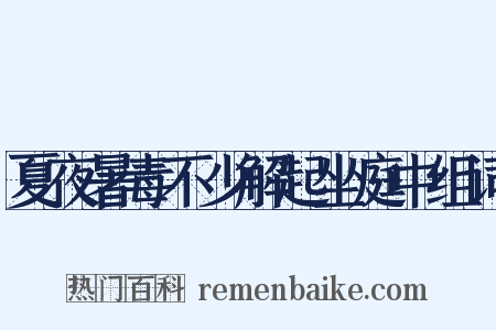 夏夜暑毒不少解起坐庭中组词是什么意思的图片